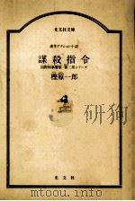 謀殺指令:連作アクション小説（1988.06 PDF版）