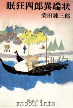 眠狂四郎異端状（1982.07 PDF版）
