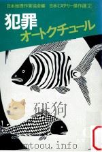 犯罪オートクチュール（1981.05 PDF版）