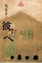 彼方へ（1977.08 PDF版）