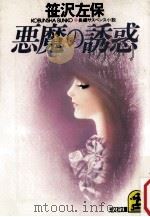 悪魔の誘惑:長編サスペンス小説（1988.02 PDF版）