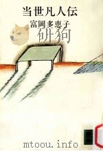 当世凡人伝（1980.08 PDF版）