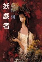 妖戯者（1986.07 PDF版）