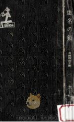 虚名の鎖:長編推理小説（1961.08 PDF版）