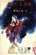 梅若水揚帳:他九編（1968.10 PDF版）