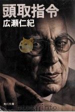 頭取指令（1981.10 PDF版）