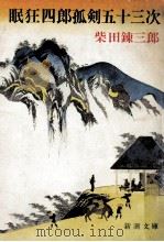 眠狂四郎孤剣五十三次（1978.07 PDF版）