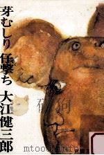 芽むしり仔撃ち 1965.05 PDF电子版封面 大江健三郎著