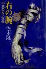 右の腕:不意のガン宣告（1981.12 PDF版）