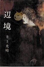 辺境（1977.05 PDF版）