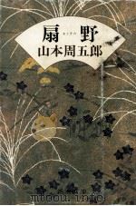 扇野（1981.06 PDF版）