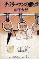 サラリーマンの勲章（1983.07 PDF版）