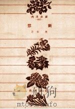禁断 1957.09 PDF电子版封面 若杉慧著