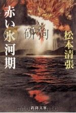 赤い氷河期（1991.08 PDF版）