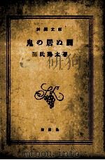 鬼の居ぬ間（1959.07 PDF版）