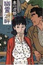 幽霊湖畔（1988.08 PDF版）