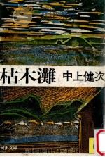 枯木灘（1980.06 PDF版）