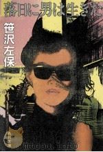 落日に男は生きた（1983.11 PDF版）