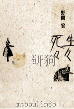 生々死々（1991.12 PDF版）