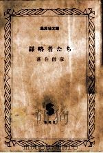 謀略者たち（1990.01 PDF版）