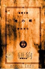 神の岬（1986.08 PDF版）