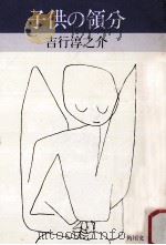 子供の領分:他九篇（1979.10 PDF版）