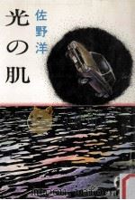 光の肌（1984.04 PDF版）
