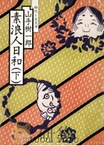 素浪人日和 2（1982.06 PDF版）