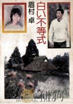禁断のメルヘン:他16篇（1974.07 PDF版）