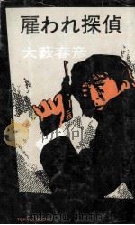 雇われ探偵（1974.11 PDF版）