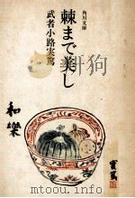 棘まで美し.改版 1974.01 PDF电子版封面 武者小路実篤著
