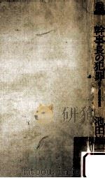 幹事長の犯罪:長篇本格推理（1984.12 PDF版）
