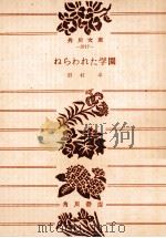 ねらわれた学園（1976.07 PDF版）