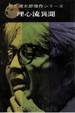 理心流異聞（1967.03 PDF版）