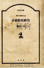 非常勤取締役:傑作企業推理小説（1986.10 PDF版）