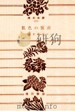 肌色の仮面（1975.07 PDF版）