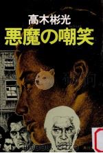悪魔の嘲笑（1984.06 PDF版）