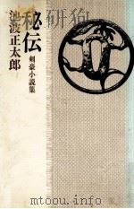 秘伝:剣豪小説集（1978.05 PDF版）