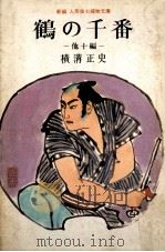 鶴の千番（1968.01 PDF版）
