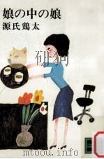 娘の中の娘（1979.07 PDF版）