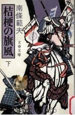 桔梗の旗風 2（1983.03 PDF版）