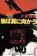 狼は罠に向かう（1980.05 PDF版）