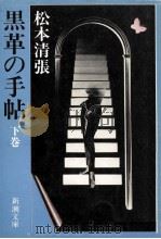 黒革の手帖 2（1983.01 PDF版）