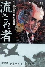 壬生宗十郎·狂神の章（1985.12 PDF版）