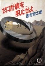 ゼロ計画を阻止せよ（1983.06 PDF版）