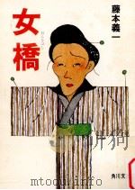 女橋（1976.10 PDF版）