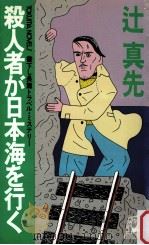 殺人者が日本海を行く（1984.01 PDF版）