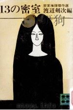 13の密室（1979.10 PDF版）