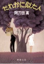 だれかに似た人（1987.06 PDF版）