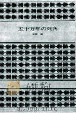 五十万年の死角（1979.10 PDF版）